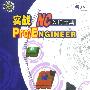 实战Pro/ENGINEER NC入门宝典(含盘)