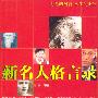 新名人格言录