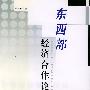 东西部经济合作论