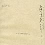 中国人性论史 先秦篇