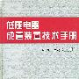 低压电器成套装置技术手册(上下)