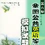 全国公共英语等级考试模拟试题(第五级)