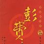 百家姓书库--彭.费