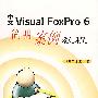 中文VISUAL FOXPRO6简明案例教程
