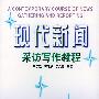 现代新闻采访写作教程