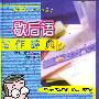 语海·歇后语写作辞典——语海写作系列丛书
