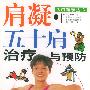 肩凝五十肩治疗与预防