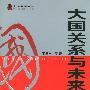 大国关系与未来中国