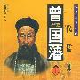 曾国藩(上、下)