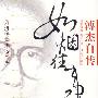 如烦往事溥杰自传