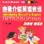 自我介绍英语会话