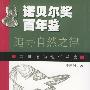诺贝尔奖百年鉴  追寻自然之律