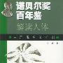 诺贝尔奖百年鉴  解读人体: 生理现象及机制