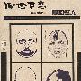 1912-1949 老漫画-漫画名人