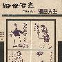 1912-1949 老漫画 漫画人生