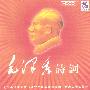 毛泽东诗词 CD