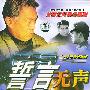 誓言无声(20VCD)