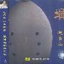 古埙·中国(CD)