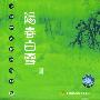 中国古典音乐精品:阳春白雪(CD)