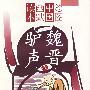 魏晋驴声