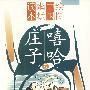嘻哈庄子