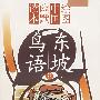 东坡鸟语