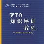 WTO知识培训教程