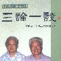 三论一谈:何兹全、郭良玉伉俪白选集