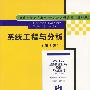 系统工程与分析(第3版)