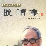 晚晴集：侯仁之九十年代自选集