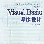 Visual Basic程序设计(附光盘)