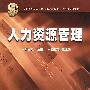 人力资源管理