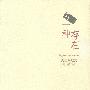 另一种存在——周国平散文·写作情怀篇