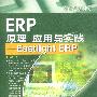 ERP原理 应用与实践--Eastlight ERP(含盘)