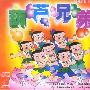 葫芦兄弟(6VCD)