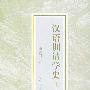 汉语训诂学史