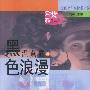 黑色浪漫——紫月亮书:当代女作家情爱小说