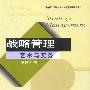 战略管理