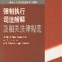 强制执行司法解释及相关法律规范