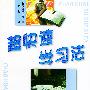 超快速学习法