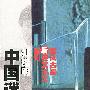 中国迷宫