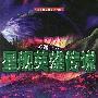 星舰英雄传说