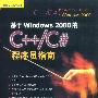 基于Windows 2000的C++/C#程序员指南(含盘)