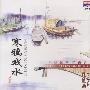 琵琶曲：寒鸦戏水（CD）