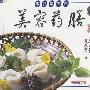 跟我学烹饪：美容药膳（VCD）