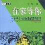 在家等你