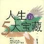 人生的5大宝藏