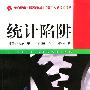 统计陷阱