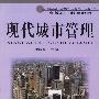 现代城市管理