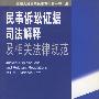 民事诉讼证据司法解释及相关法律规范